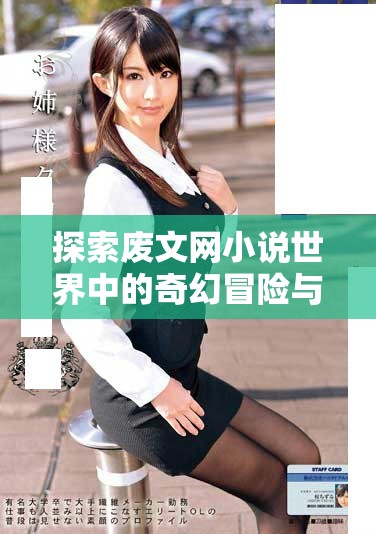 探索废文网小说世界中的奇幻冒险与人性之光