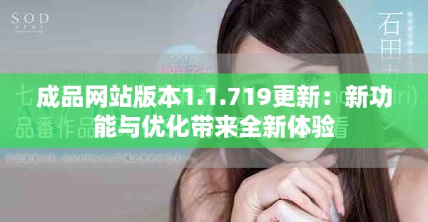 成品网站版本1.1.719更新：新功能与优化带来全新体验