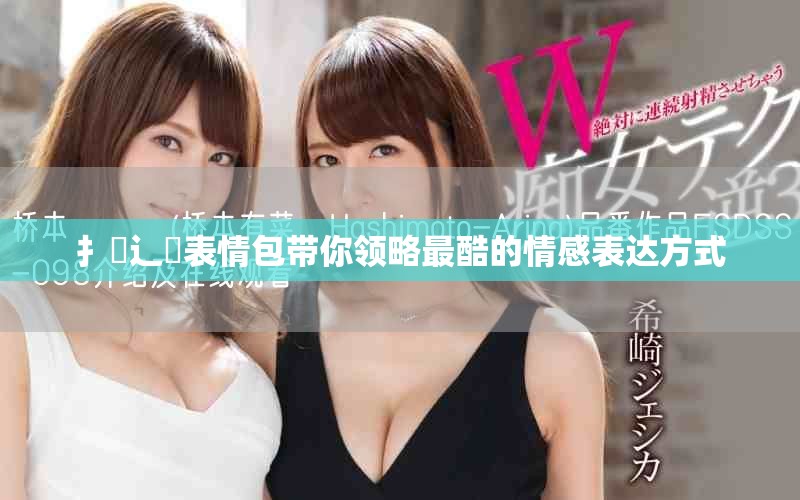 扌喿辶畐表情包带你领略最酷的情感表达方式