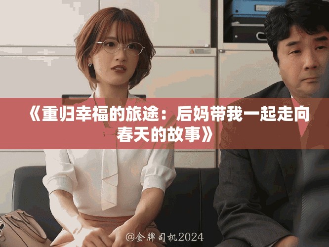 《重归幸福的旅途：后妈带我一起走向春天的故事》