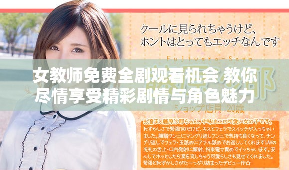 女教师免费全剧观看机会 教你尽情享受精彩剧情与角色魅力