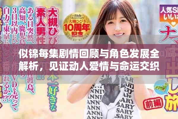 似锦每集剧情回顾与角色发展全解析，见证动人爱情与命运交织
