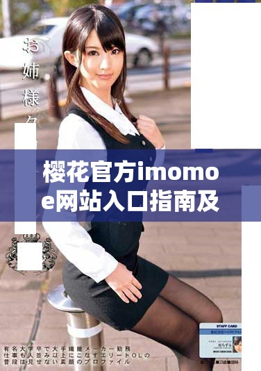樱花官方imomoe网站入口指南及特色服务详解