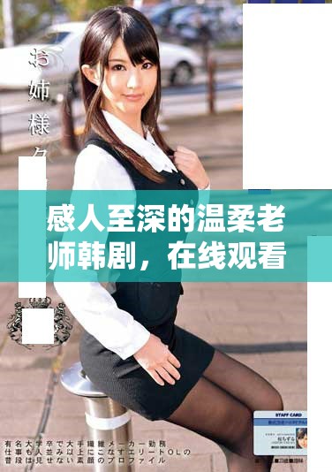 感人至深的温柔老师韩剧，在线观看高清完整版本尽在这里