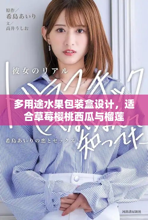 多用途水果包装盒设计，适合草莓樱桃西瓜与榴莲