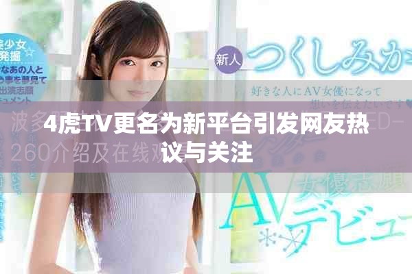 4虎TV更名为新平台引发网友热议与关注