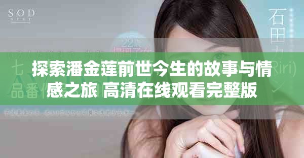 探索潘金莲前世今生的故事与情感之旅 高清在线观看完整版