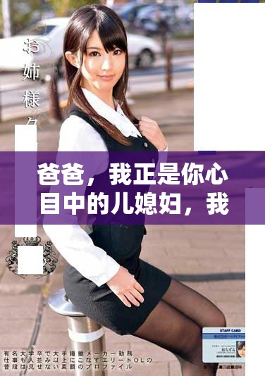 爸爸，我正是你心目中的儿媳妇，我该如何面对你