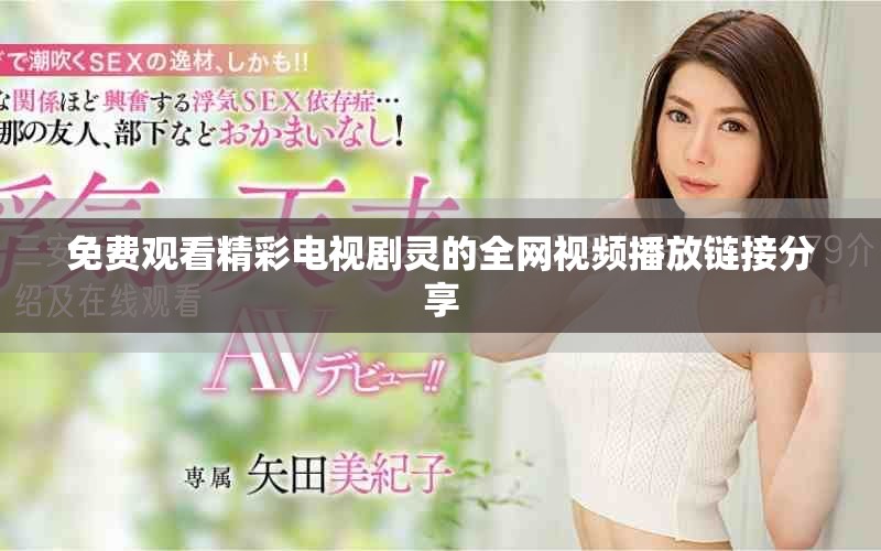 免费观看精彩电视剧灵的全网视频播放链接分享