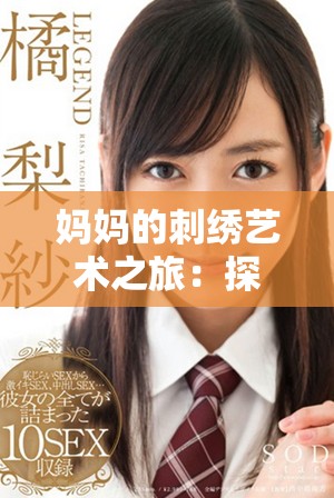 妈妈的刺绣艺术之旅：探索深绿色的魅力与温情