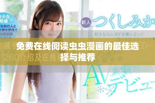 免费在线阅读虫虫漫画的最佳选择与推荐