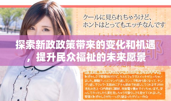 探索新政政策带来的变化和机遇，提升民众福祉的未来愿景