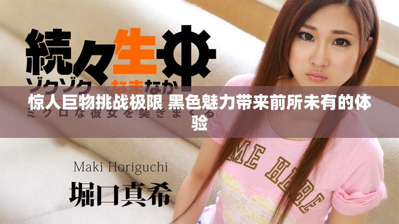 惊人巨物挑战极限 黑色魅力带来前所未有的体验