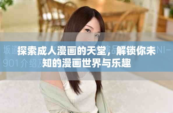 探索成人漫画的天堂，解锁你未知的漫画世界与乐趣