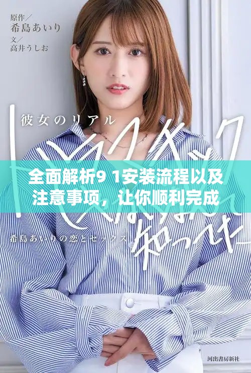全面解析9 1安装流程以及注意事项，让你顺利完成设置工作