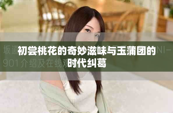 初尝桃花的奇妙滋味与玉蒲团的时代纠葛