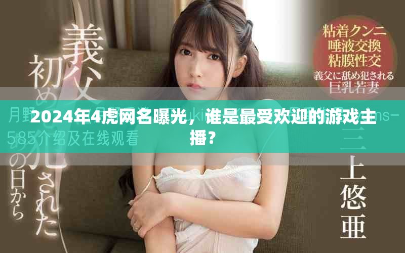 2024年4虎网名曝光，谁是最受欢迎的游戏主播？
