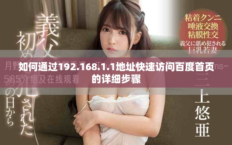 如何通过192.168.1.1地址快速访问百度首页的详细步骤