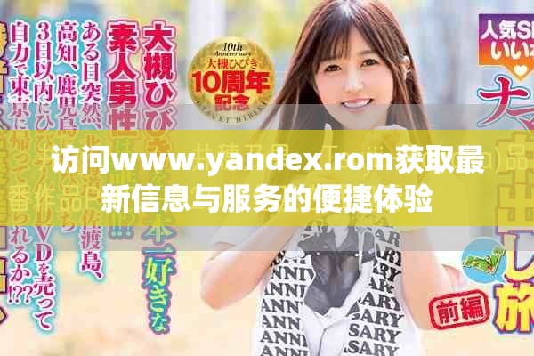 访问www.yandex.rom获取最新信息与服务的便捷体验