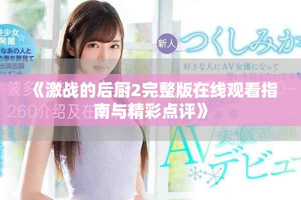 《激战的后厨2完整版在线观看指南与精彩点评》