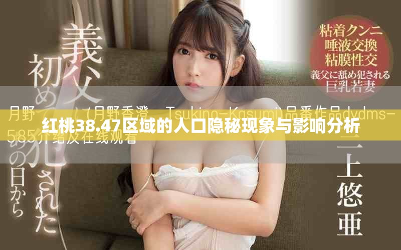 红桃38.47区域的人口隐秘现象与影响分析