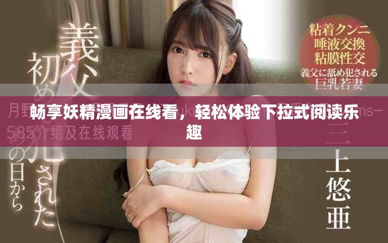 畅享妖精漫画在线看，轻松体验下拉式阅读乐趣