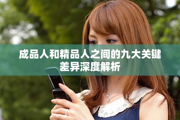 成品人和精品人之间的九大关键差异深度解析