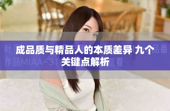 成品质与精品人的本质差异 九个关键点解析