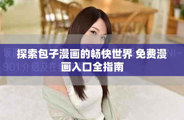 探索包子漫画的畅快世界 免费漫画入口全指南