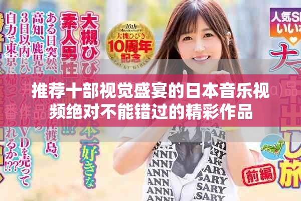 推荐十部视觉盛宴的日本音乐视频绝对不能错过的精彩作品