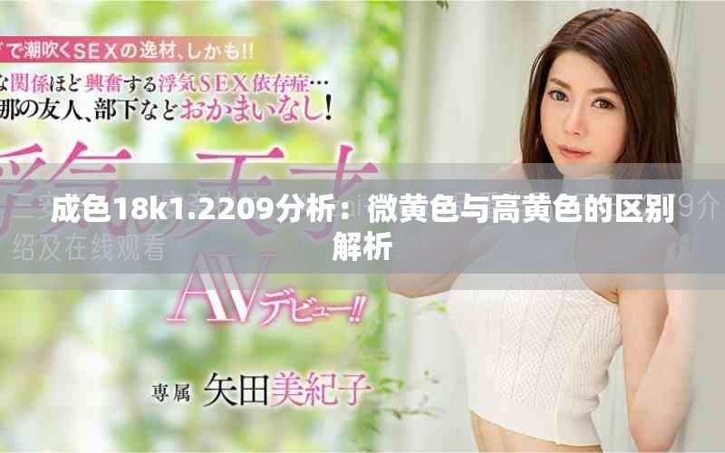 成色18k1.2209分析：微黄色与高黄色的区别解析