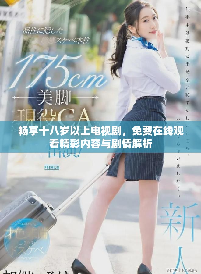 畅享十八岁以上电视剧，免费在线观看精彩内容与剧情解析