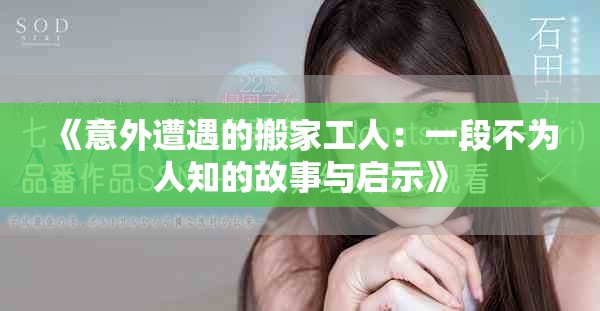 《意外遭遇的搬家工人：一段不为人知的故事与启示》