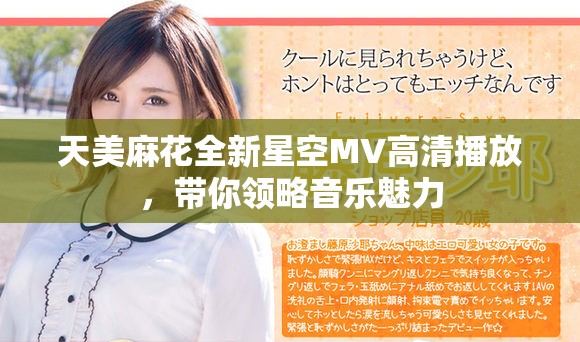 天美麻花全新星空MV高清播放，带你领略音乐魅力