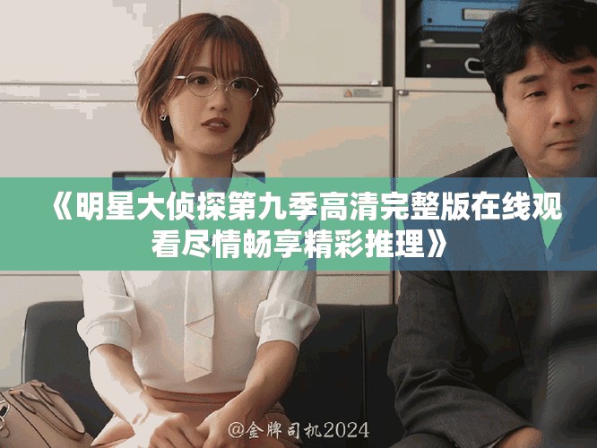 《明星大侦探第九季高清完整版在线观看尽情畅享精彩推理》