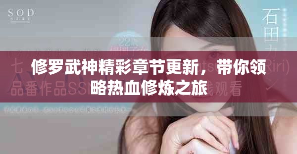 修罗武神精彩章节更新，带你领略热血修炼之旅