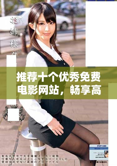 推荐十个优秀免费电影网站，畅享高清电影无障碍观看体验