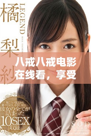 八戒八戒电影在线看，享受精彩剧情与搞笑瞬间