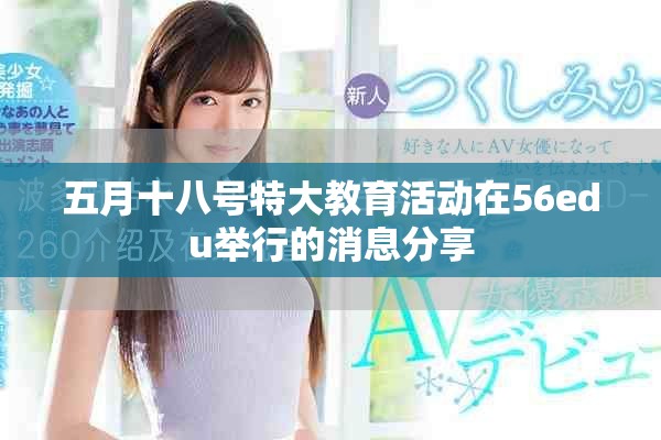 五月十八号特大教育活动在56edu举行的消息分享