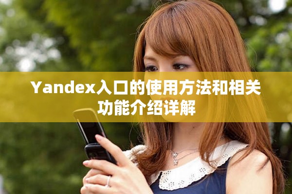 Yandex入口的使用方法和相关功能介绍详解