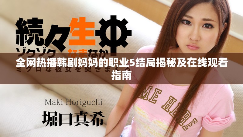 全网热播韩剧妈妈的职业5结局揭秘及在线观看指南
