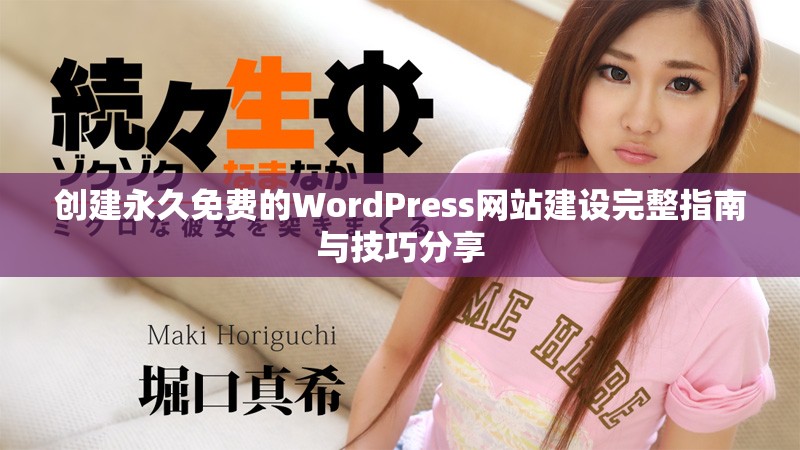 创建永久免费的WordPress网站建设完整指南与技巧分享