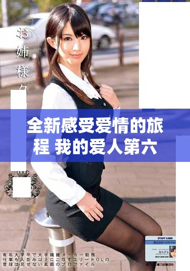 全新感受爱情的旅程 我的爱人第六集免费观看精彩上线