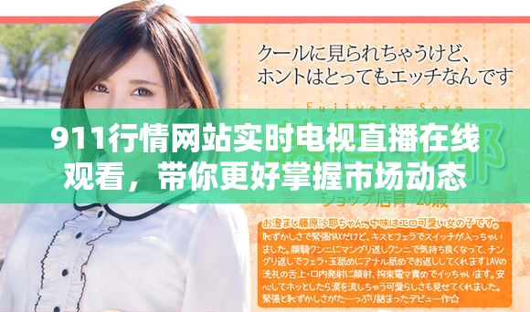 911行情网站实时电视直播在线观看，带你更好掌握市场动态