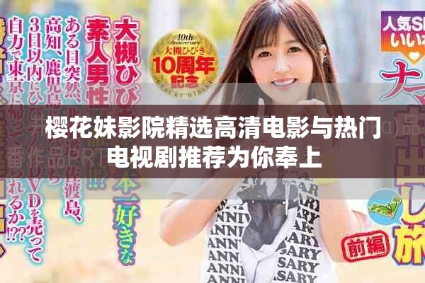 樱花妹影院精选高清电影与热门电视剧推荐为你奉上