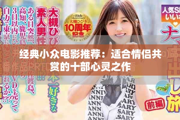 经典小众电影推荐：适合情侣共赏的十部心灵之作