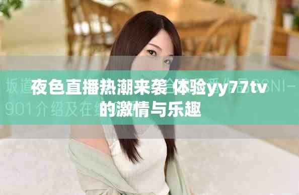 夜色直播热潮来袭 体验yy77tv的激情与乐趣