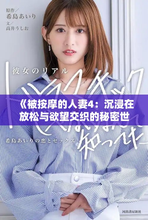 《被按摩的人妻4：沉浸在放松与欲望交织的秘密世界里》