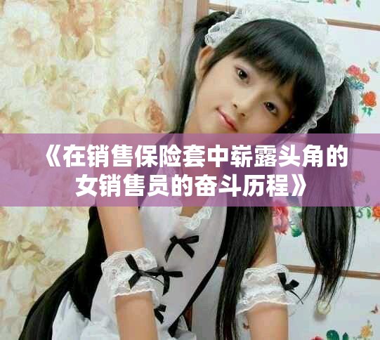 《在销售保险套中崭露头角的女销售员的奋斗历程》