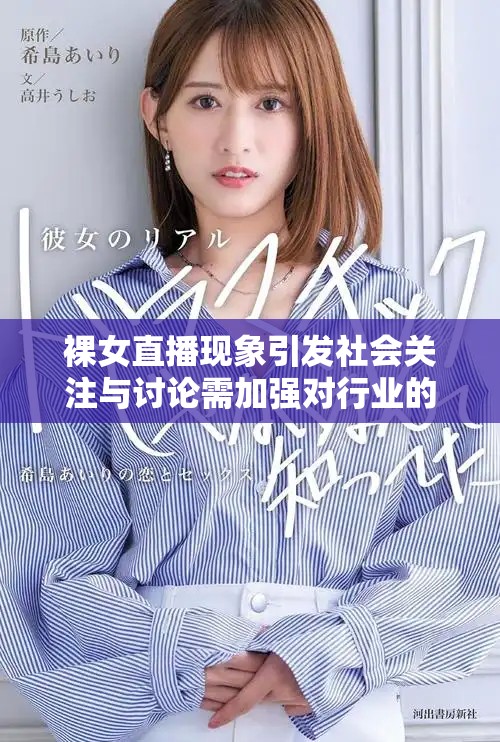 裸女直播现象引发社会关注与讨论需加强对行业的监管与引导